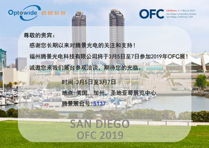 騰景光電攜高精密光學元器件亮相OFC 2019，引領通訊設備研發(fā)與銷售新趨勢